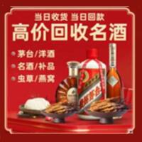 洛阳烟酒回收:茅台酒,酒瓶,洋酒,名酒,冬虫夏草,老酒,洛阳跃国烟酒经营部