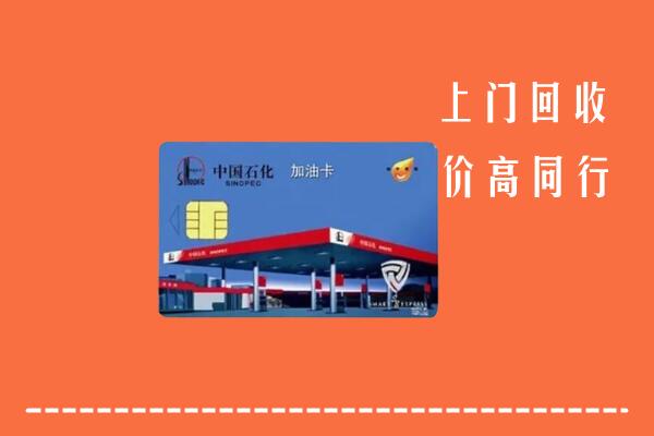 洛阳回收加油卡