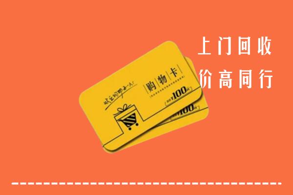 洛阳回收购物卡
